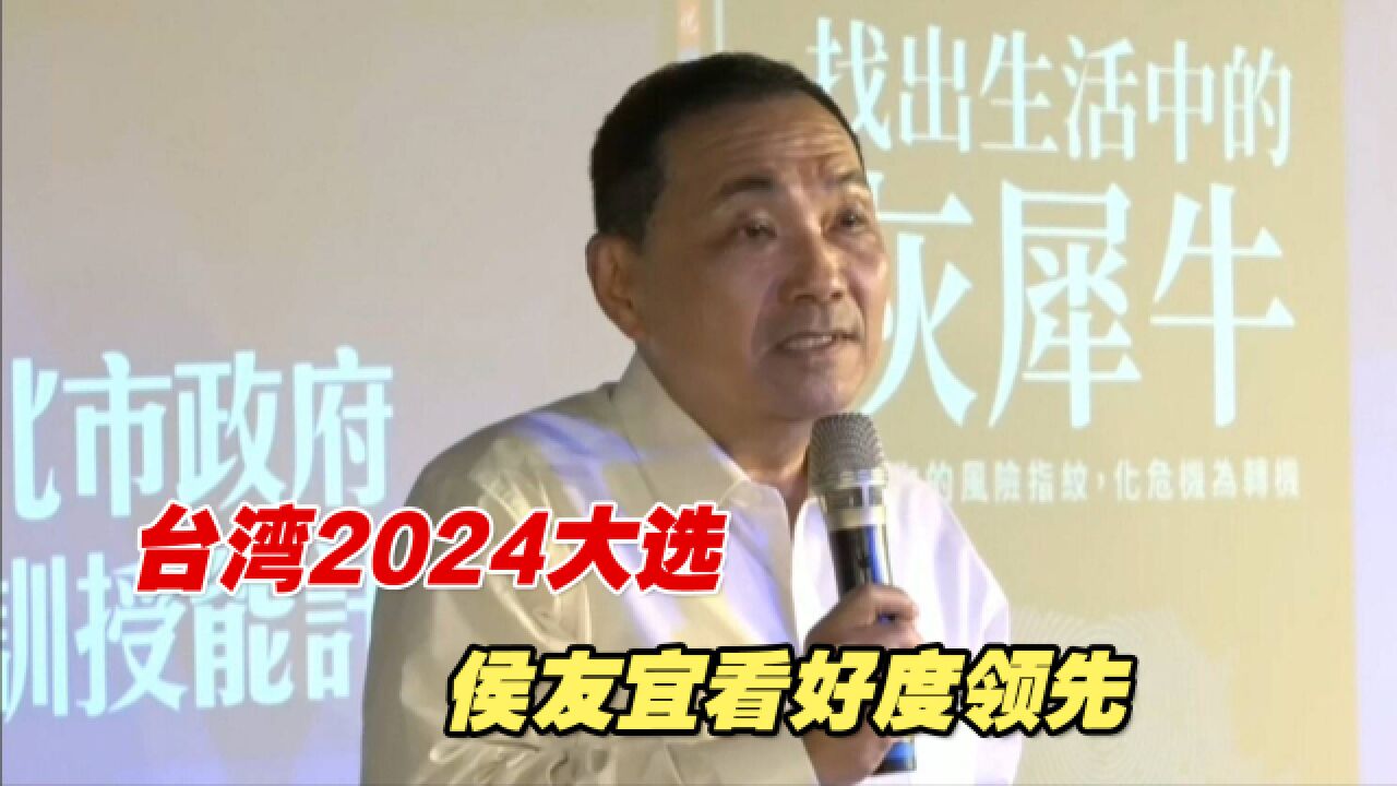 台湾2024大选三方竞逐态势正式形成,侯友宜看好度领先