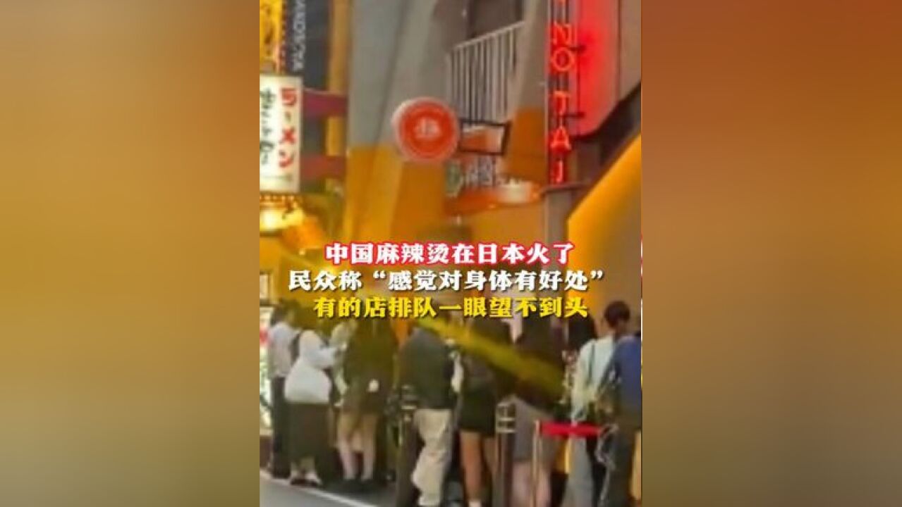 中国麻辣烫在日本火了 民众称“感觉对身体有好处” 有的店排队一眼望不到头