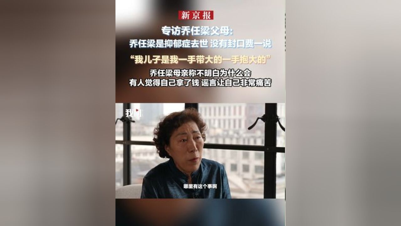 专访乔任梁父母:乔任梁是抑郁症去世 没有封口费一说“我儿子是我一手带大的一手抱大的”