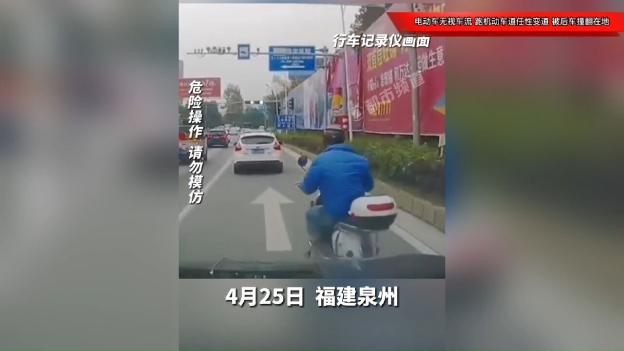 电动车无视车流,跑机动车道上任性变道,被后车不慎撞翻在地