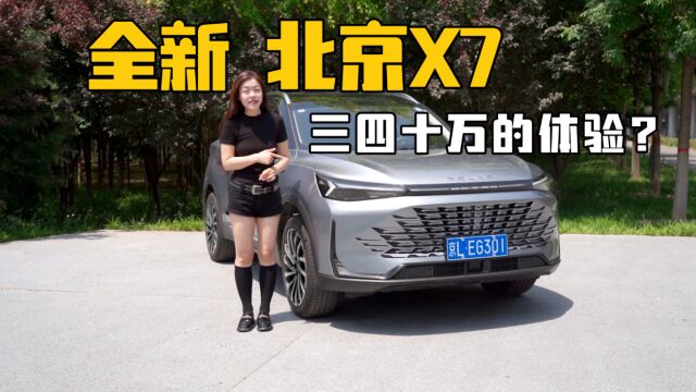 10万级SUV北京X7,女王副驾+全车座椅通风加热按摩,超越同级体验