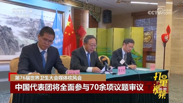 第76届世卫大会媒体吹风会,中国代表团全面参与70余项议题审议