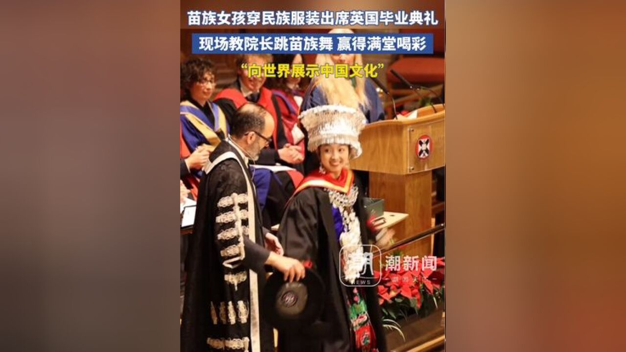 苗族女孩穿民族服装出席英国大学毕业典礼,现场教院长跳苗族舞赢得满堂喝彩“向世界展示中国文化”