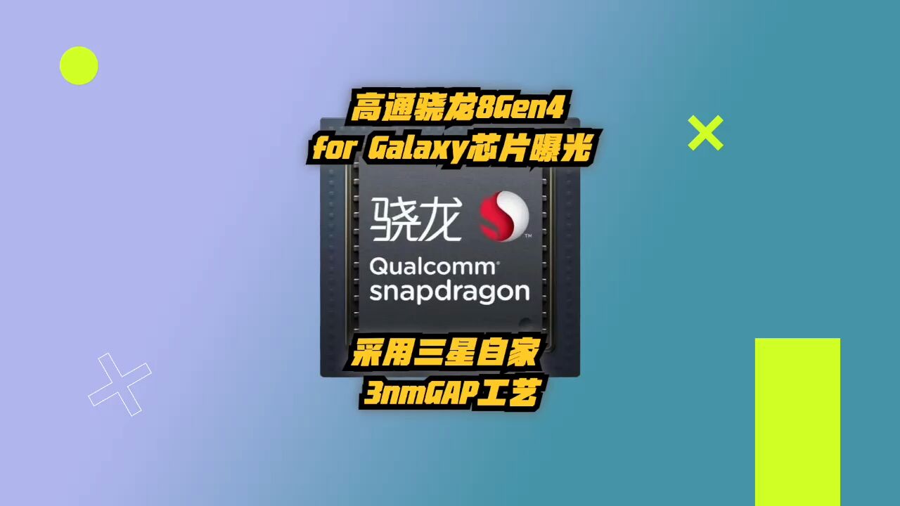 高通骁龙8 Gen 4 for Galaxy芯片曝光,采用三星自家的3nmGAP工艺