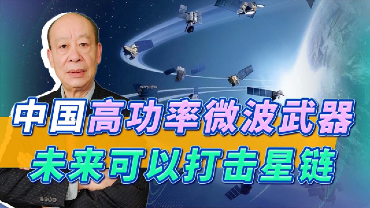 中国打造星链“杀手”,高功率微波武器小型化,技术非常厉害