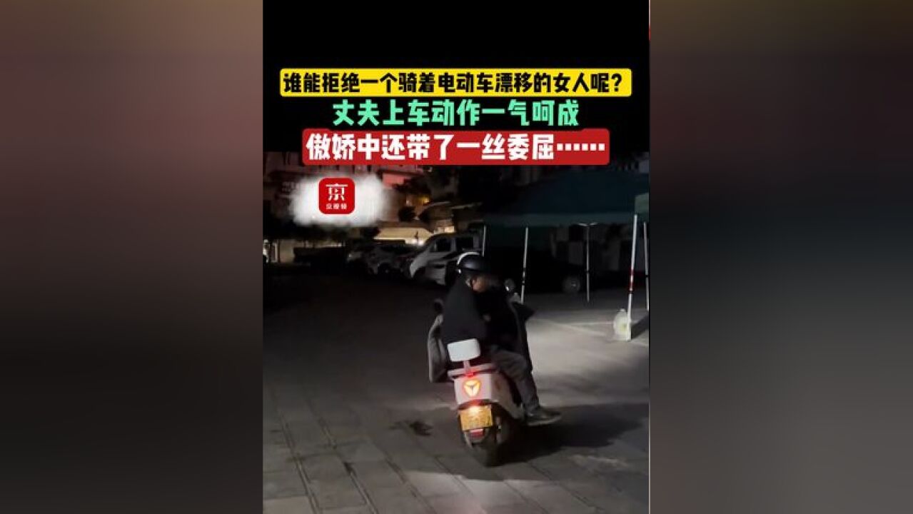 “谁能拒绝一个骑电动车还会漂移的女人呢?”