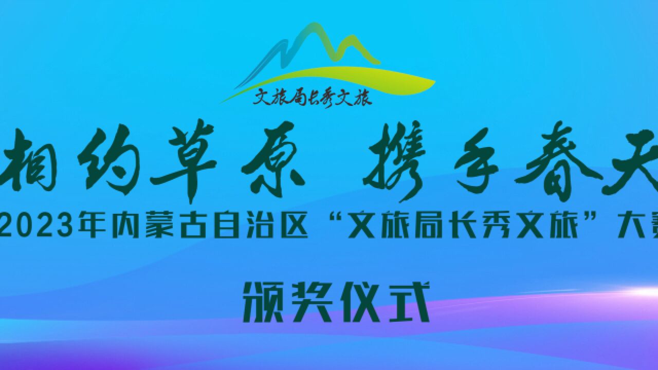 相约草原 携手春天 2023年内蒙古自治区“文旅局长秀文旅”大赛颁奖仪式