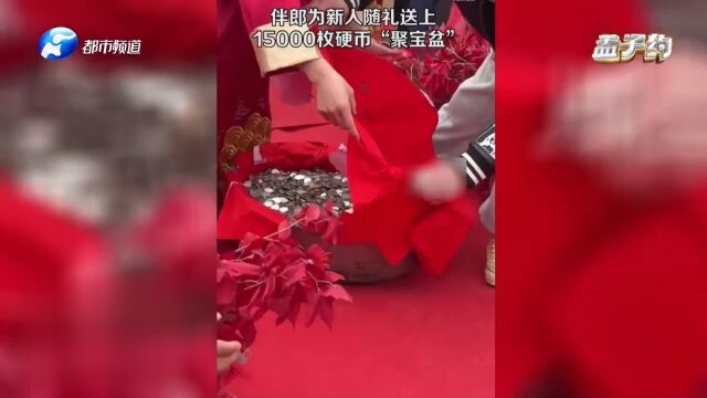 好友结婚伴郎端一盆钱,随礼15000枚硬币,网友:这才是纯的聚宝盆