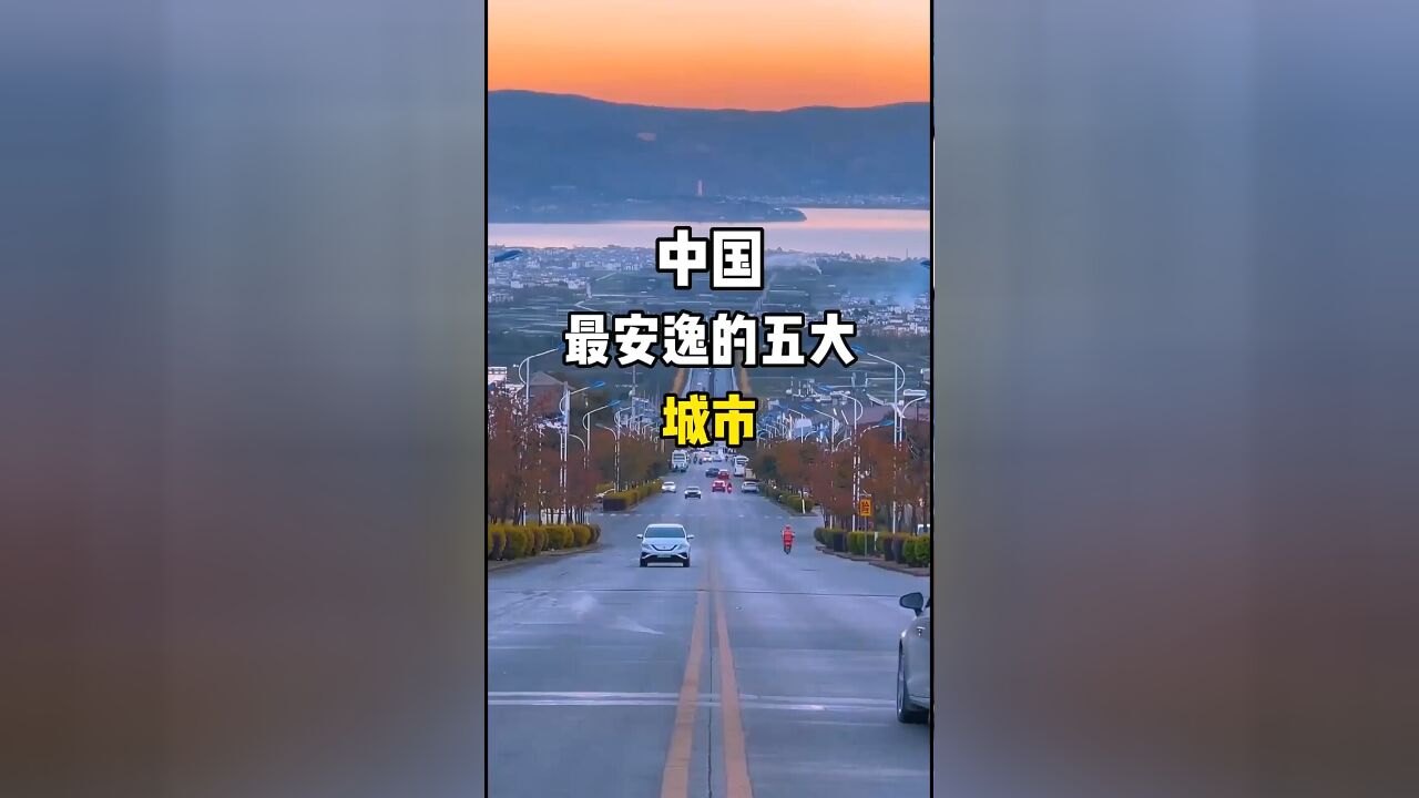 中国最安逸的五大城市:无可争议的理想居住地