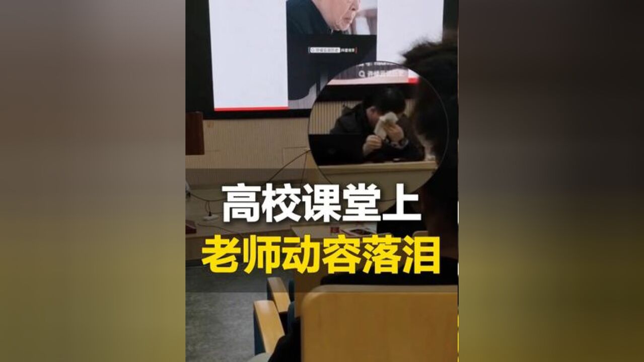 但悲不见九州同!高校课堂上老师讲中国近代史 ,一句最大遗憾让在场师生潸然泪下