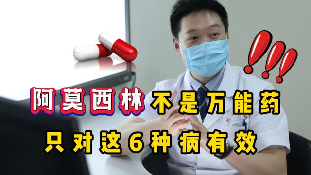 阿莫西林,不要随便吃!只对这6种病有效