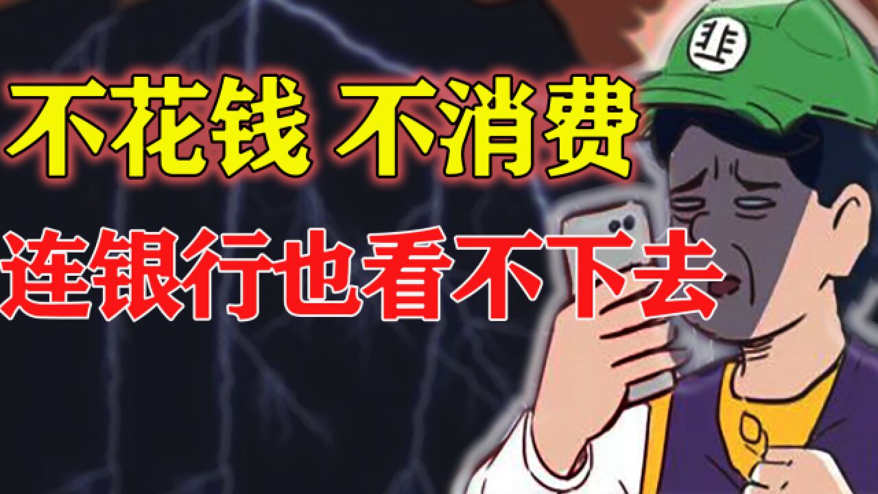 大家都不贷款、不消费,银行赚钱越来越难?这不是抄底,而是抄家