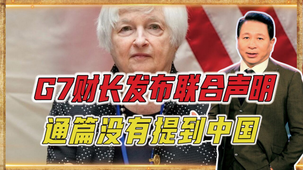 G7财长发布联合声明,通篇没有提到中国,并非要放弃对华打压