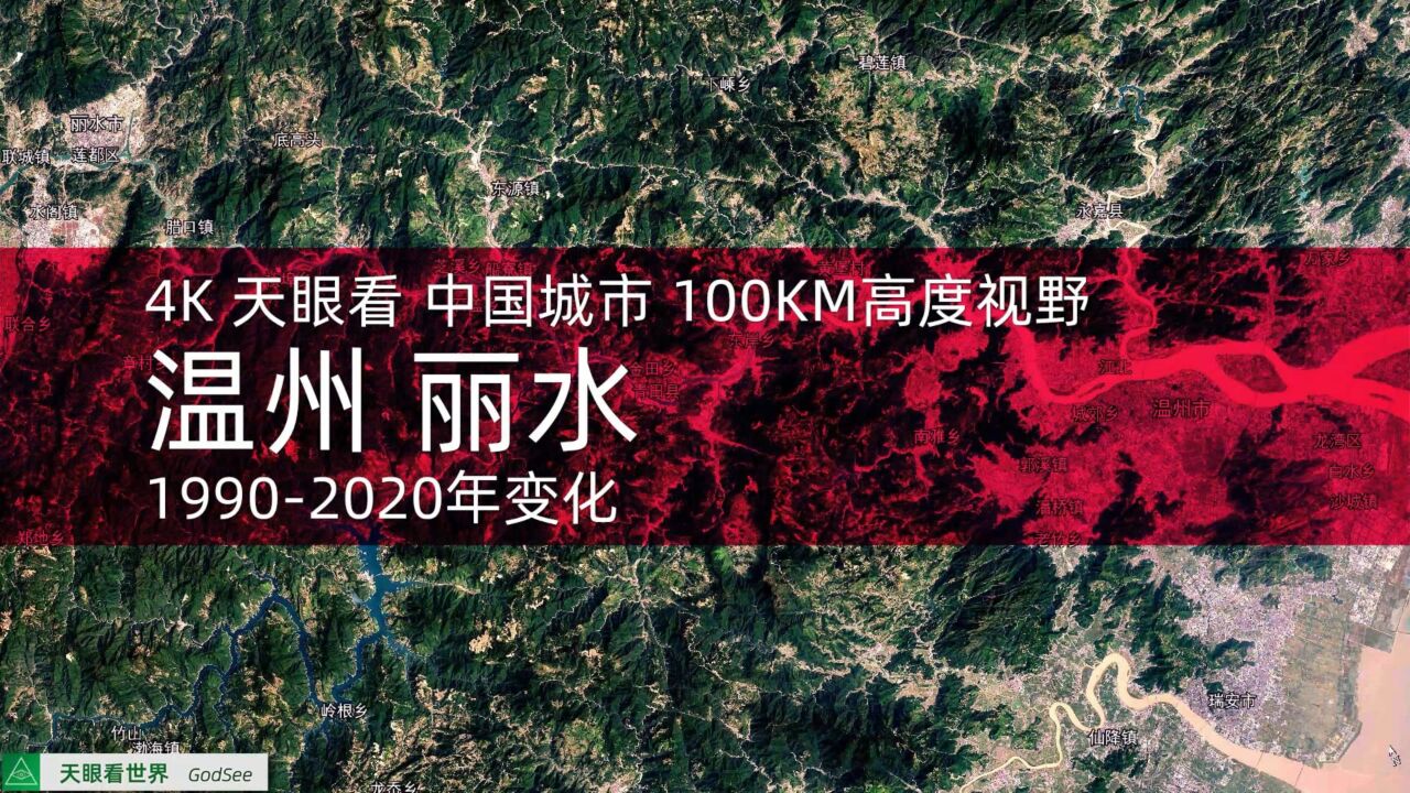 温州 丽水19902020年变迁100KM高度视野