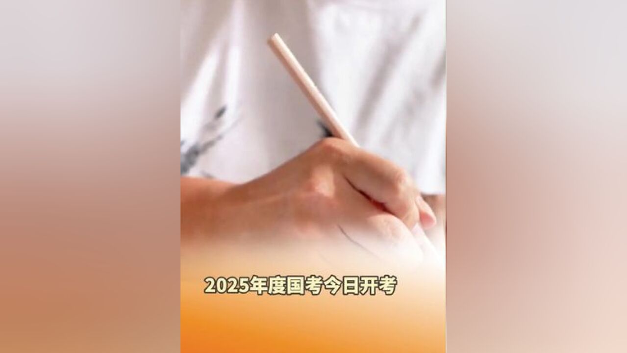 2025年度国考今日开考,共有341.6万人通过了用人单位的资格审查,通过资格审查人数与录用计划数之比约为86:1