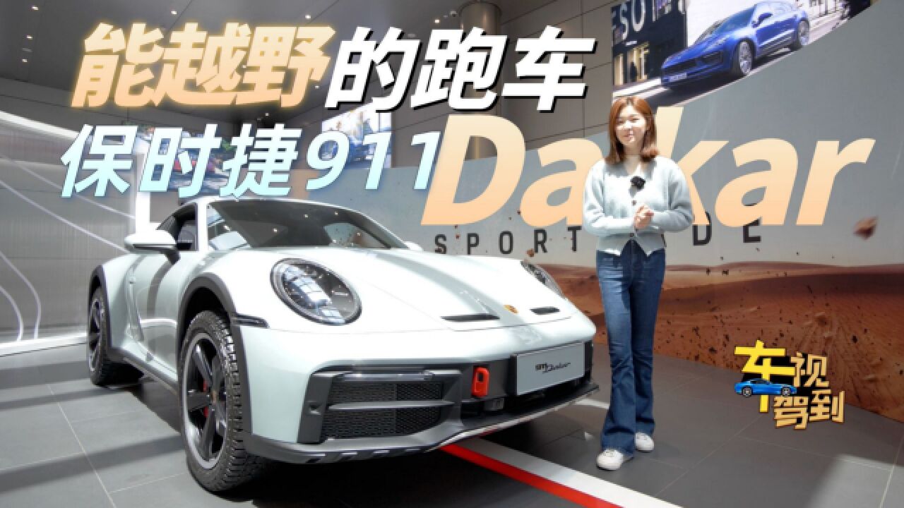 能越野的911?保时捷911 Dakar 实力颜值都很硬/够贵够马力