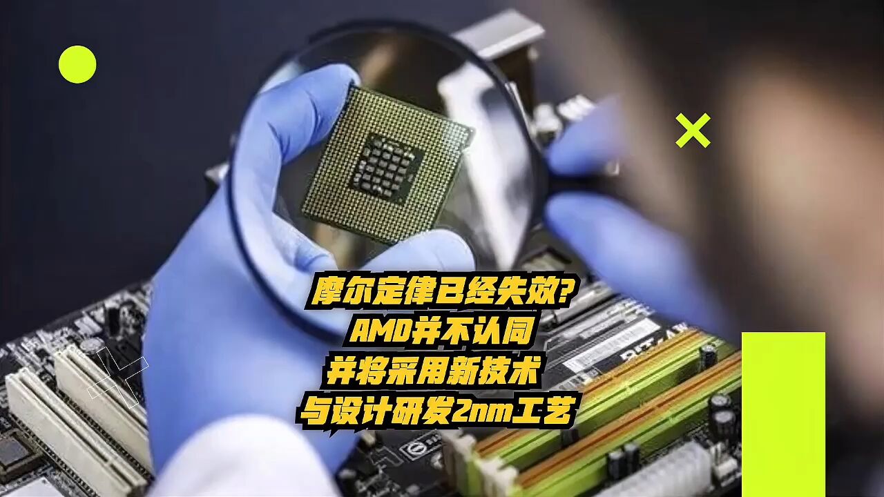 摩尔定律已经失效?AMD并不认同,并将采用新技术与设计研发2nm