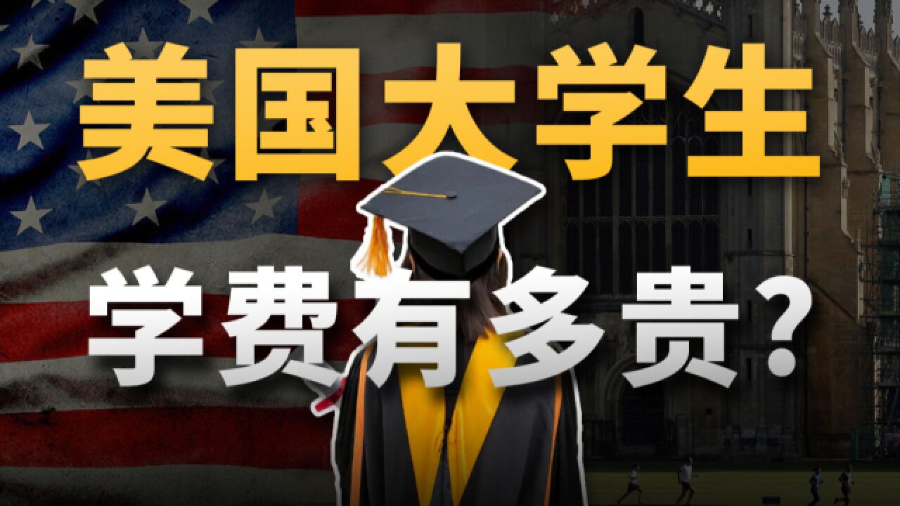 美国上大学有多贵?人均28万元学贷,超800万人50岁还没还清