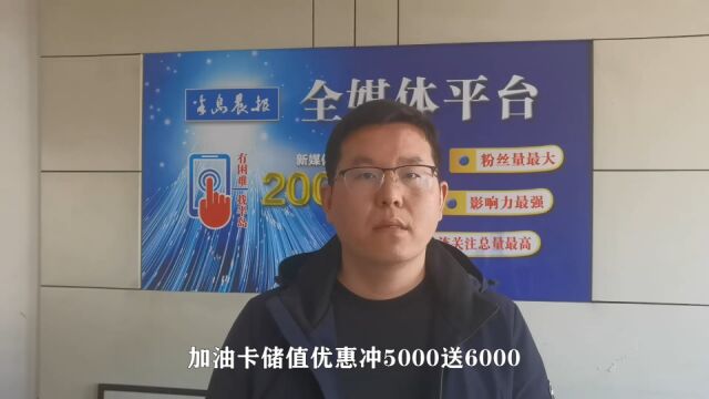 存5000返6000,油卡预存套路“套住”数百人