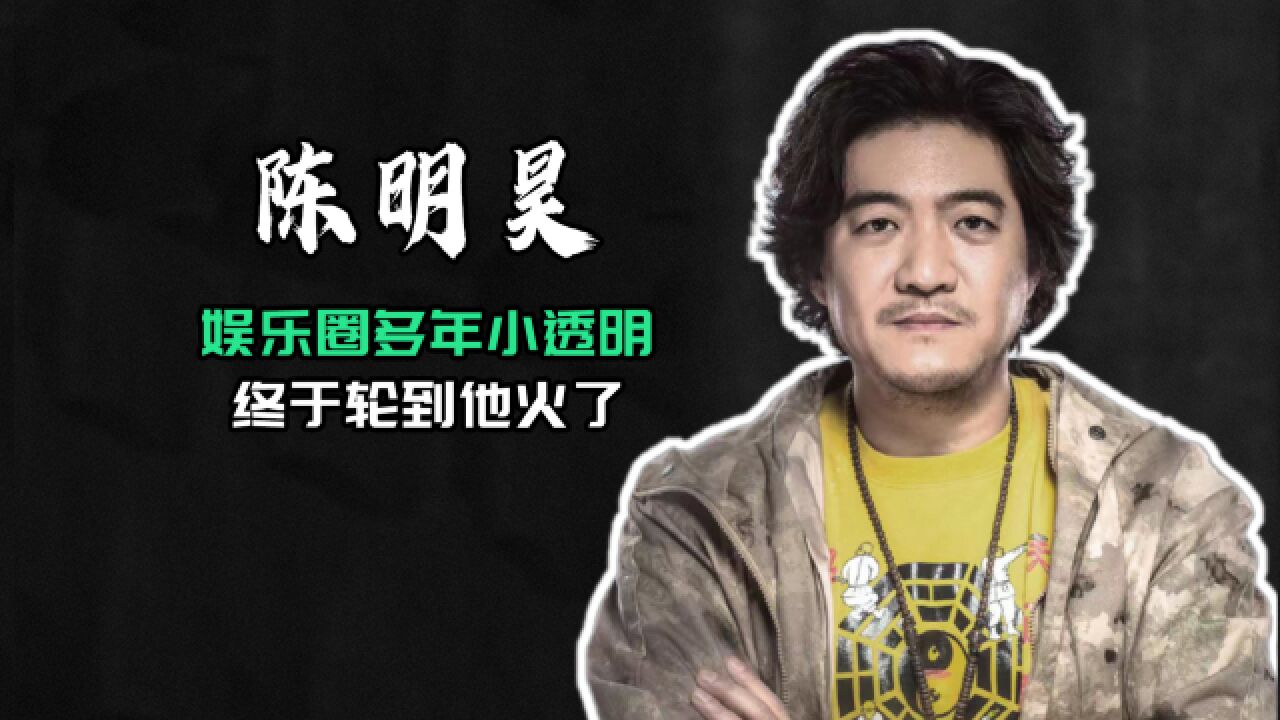 娱乐圈小透明陈明昊,《漫长的季节》请他来,真是请对人了