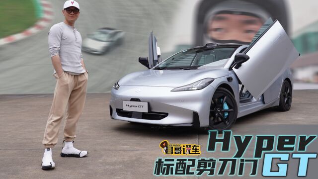 性能还是舒适?Hyper还是GT?试驾Hyper GT