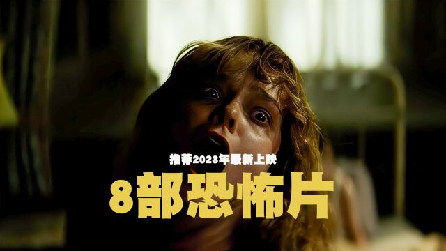 恐怖片还得看外国片,推荐今年新鲜上映的8部外国恐怖片