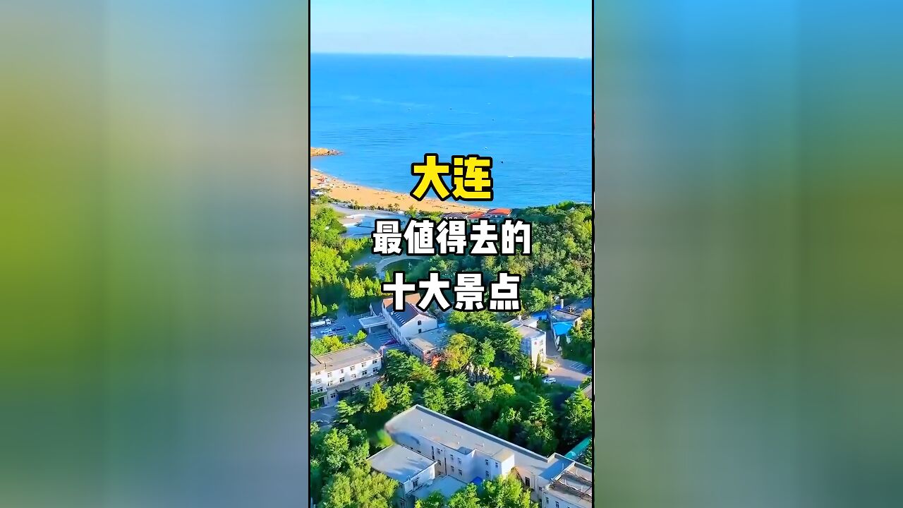 大连必游:不可错过的十大绝美景点等你来探索