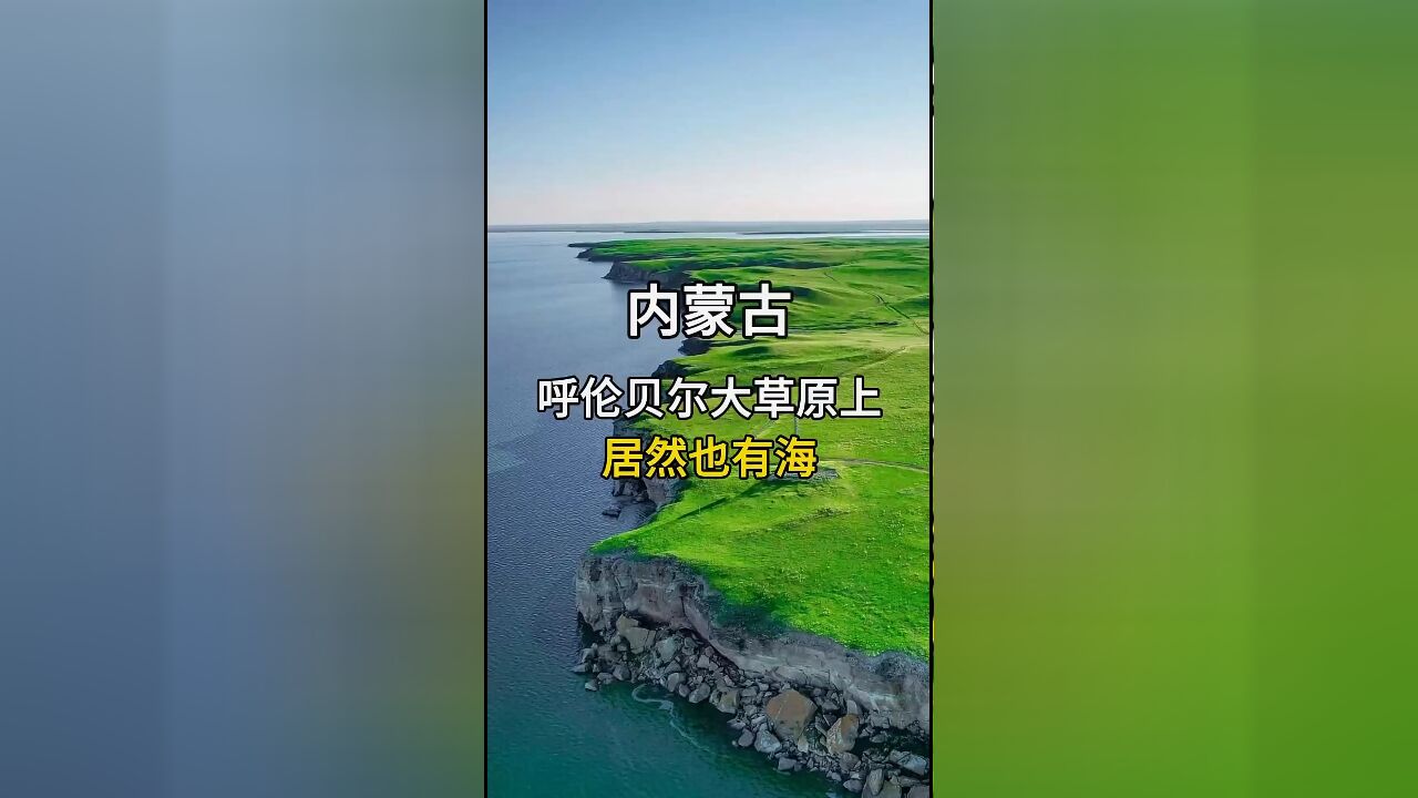 探秘内蒙古呼伦贝尔:大草原上的“海”——呼伦湖奇观