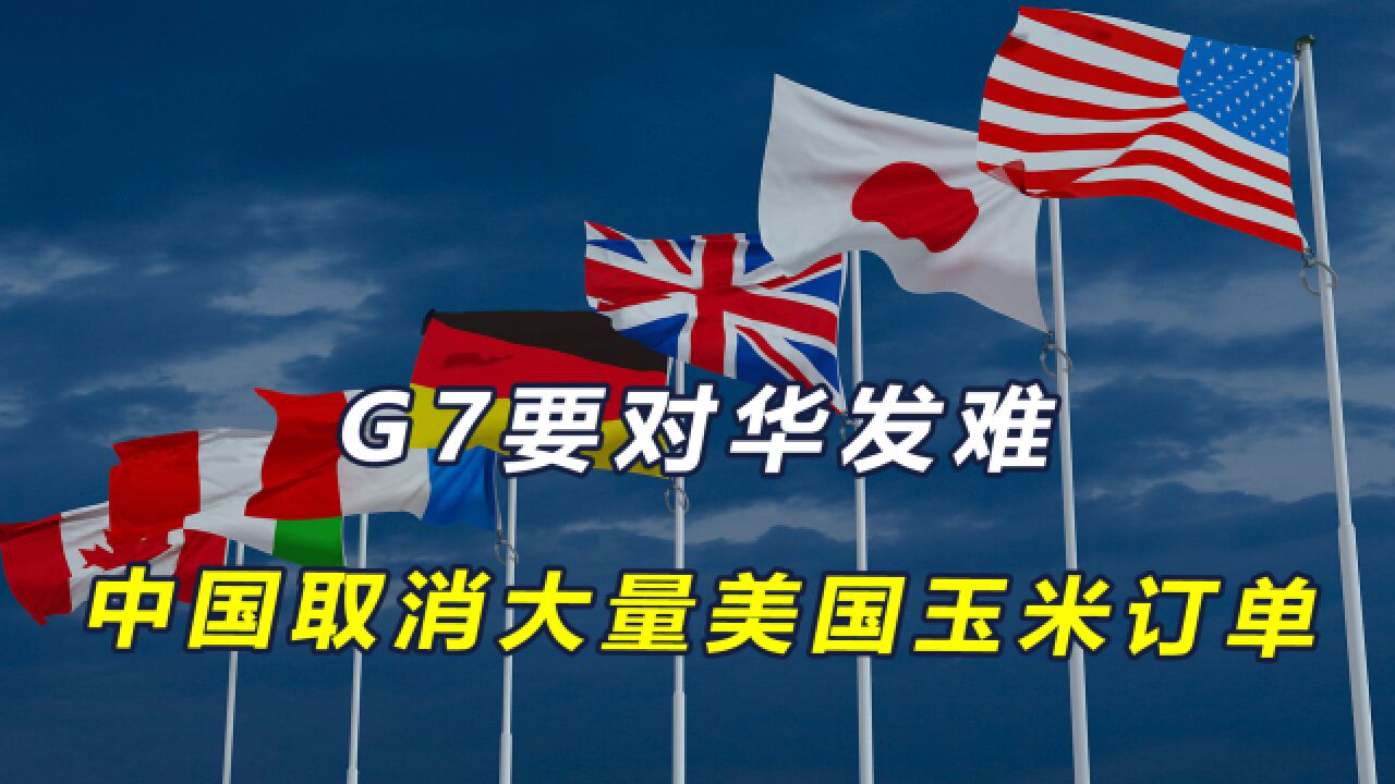 中美高层通话刚结束,G7就要对华发难,中国取消大量美国订单