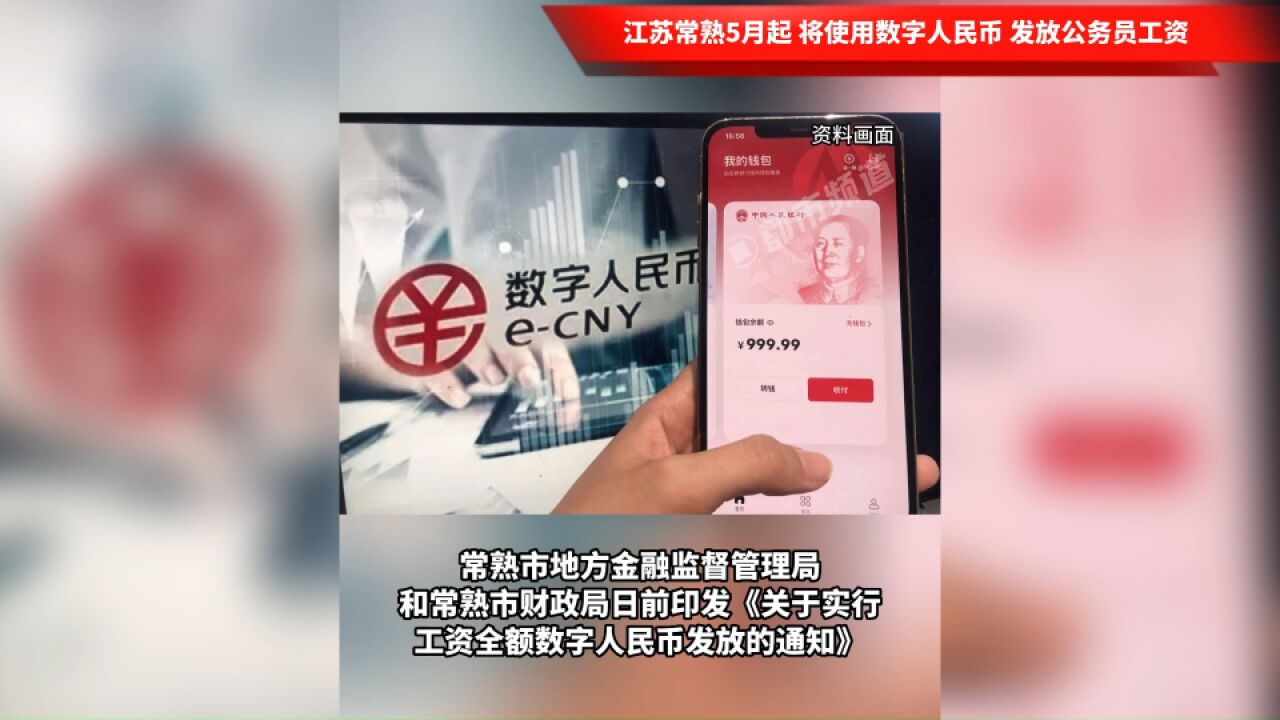 江苏常熟5月起将使用数字人民币 发放公务员工资