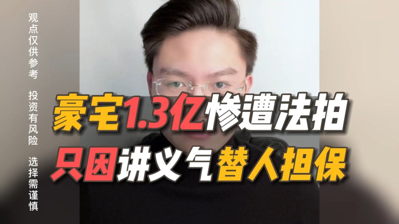 老板讲义气替人担保,豪宅被1.3亿元法拍,杭州“最贵法拍房”诞生