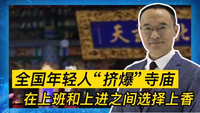 全国寺庙被年轻人“挤爆”:在上班和上进之间选择上香?