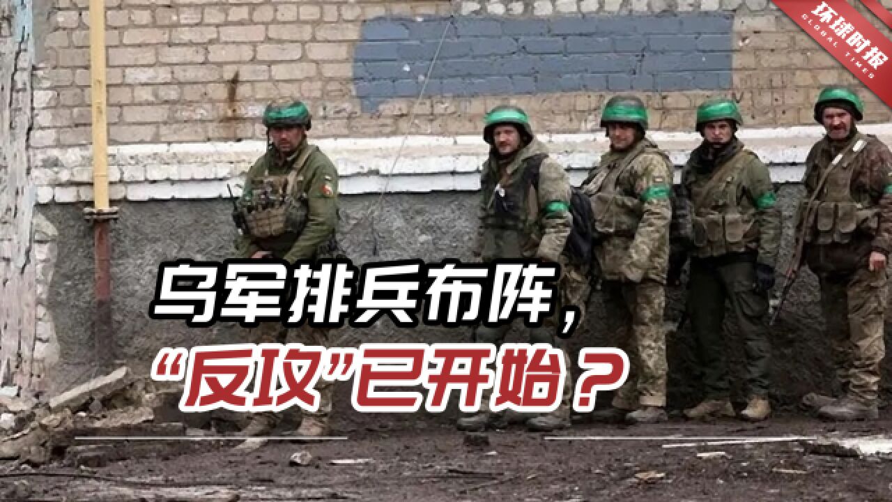 乌军排兵布阵,“反攻”已开始?俄方反驳:“完全控制”该地区