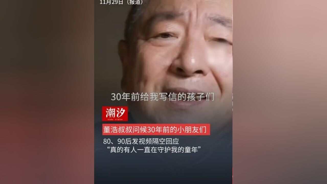 董浩叔叔问候30年前的小朋友们,80、90后发视频隔空回应,“真的有人一直在守护我的童年”