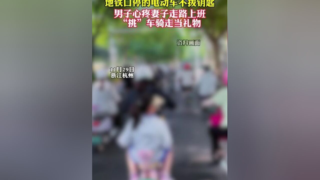 离谱!男子心疼妻子走路上班