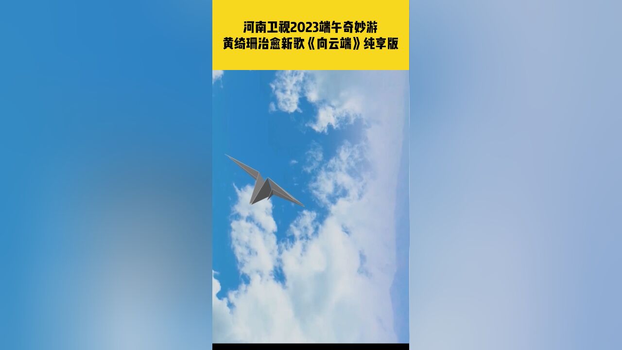 河南卫视2023端午奇妙游,黄绮珊治愈新歌《向云端》纯享版