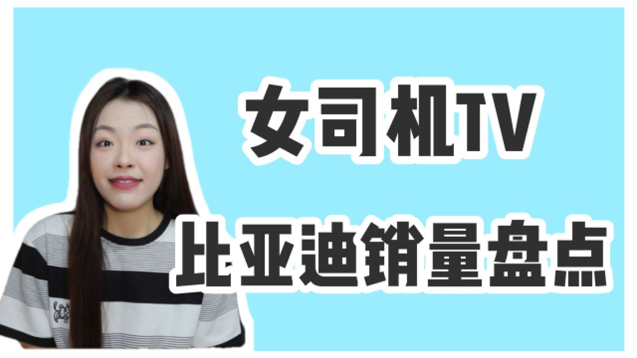 比亚迪5月销量:王朝/海洋网销量翻倍,腾势持续破万,海鸥成爆款