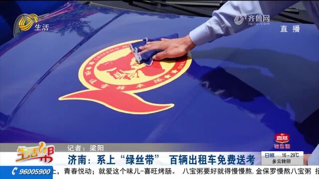 考生免费坐!济南百辆出租车系上“绿丝带”爱心护考,招手即停