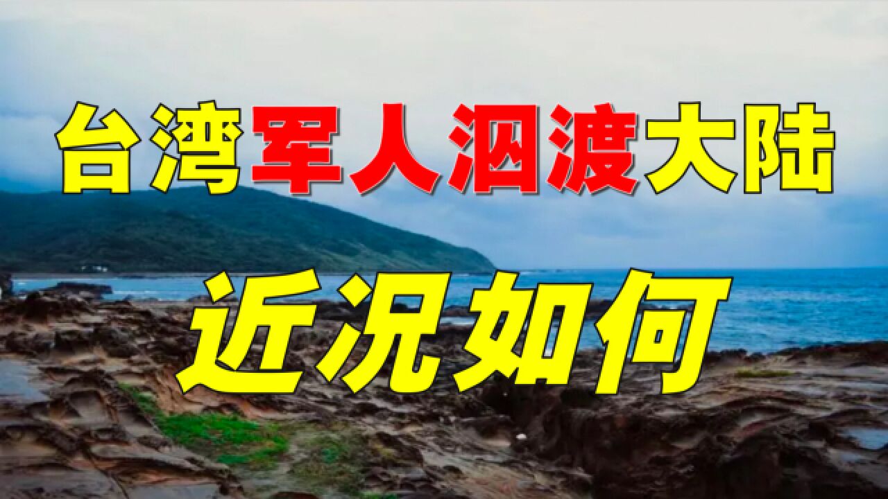 【台湾省】金门岛守军连长,为何“叛逃”大陆?结局如何?