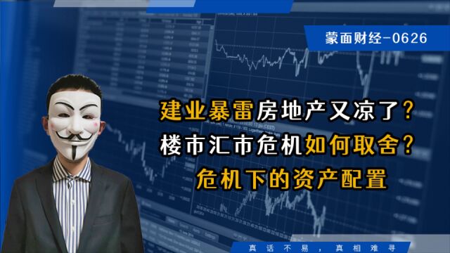 建业暴雷房地产又凉了?楼市汇市危机如何取舍?危机下的资产配置