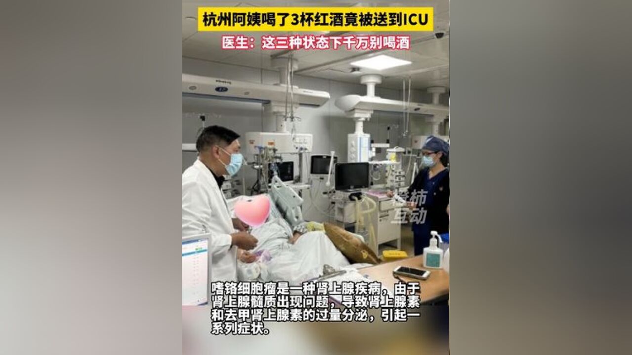 杭州阿姨聚餐时多喝了几杯竟被送到ICU!入冬寒意浓,这三种状态下千万别喝酒