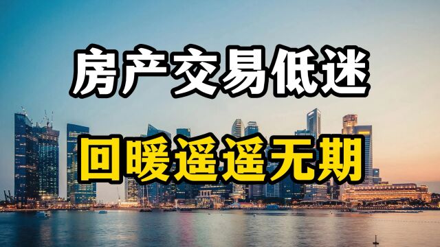 房产交易低迷,回暖遥遥无期,根本就是资本和老百姓之间的博弈