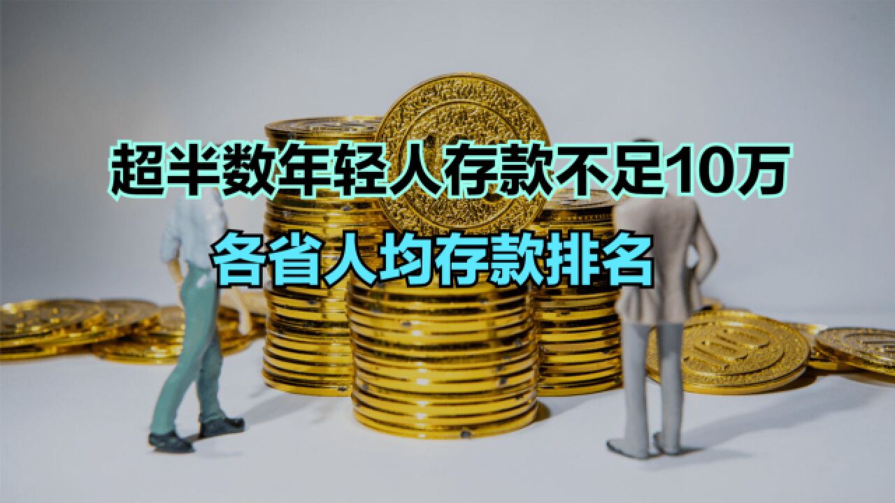 53.7%年轻人存款不足10万!全国各省人均存款排名,你拖后腿没?