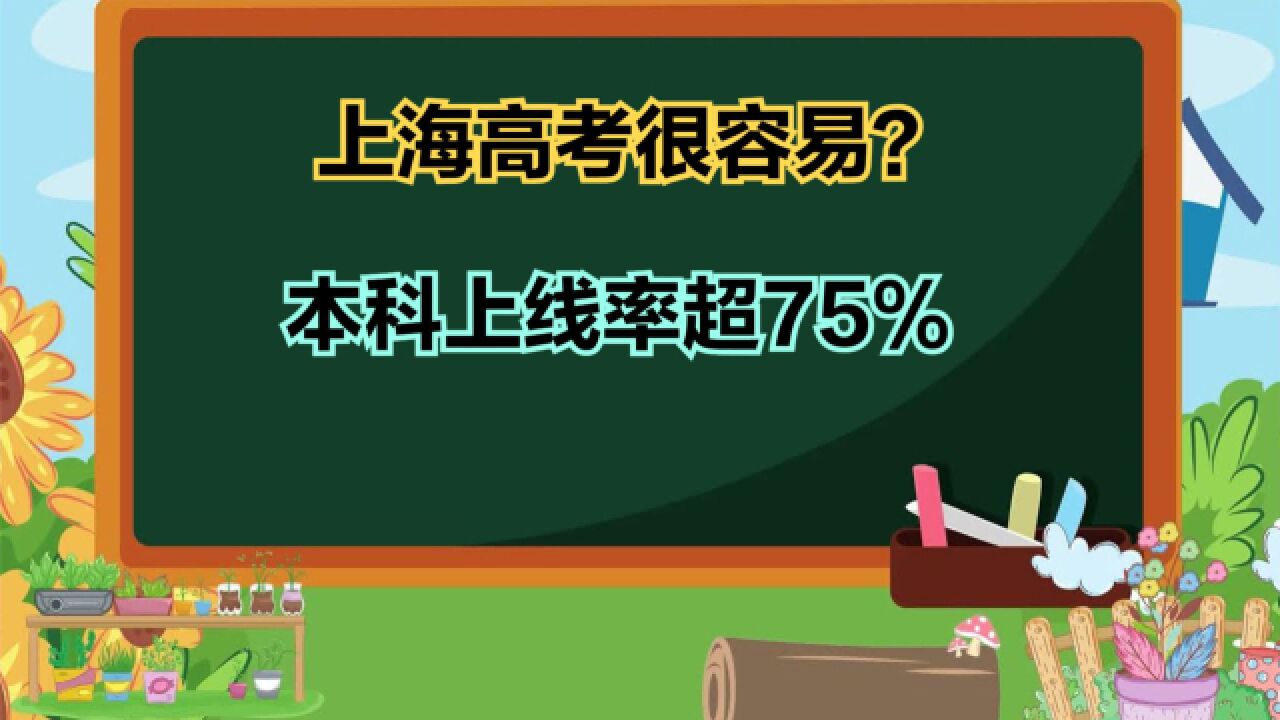 上海高考到底难不难?2023上海高考一分一段表,600分以上仅591人