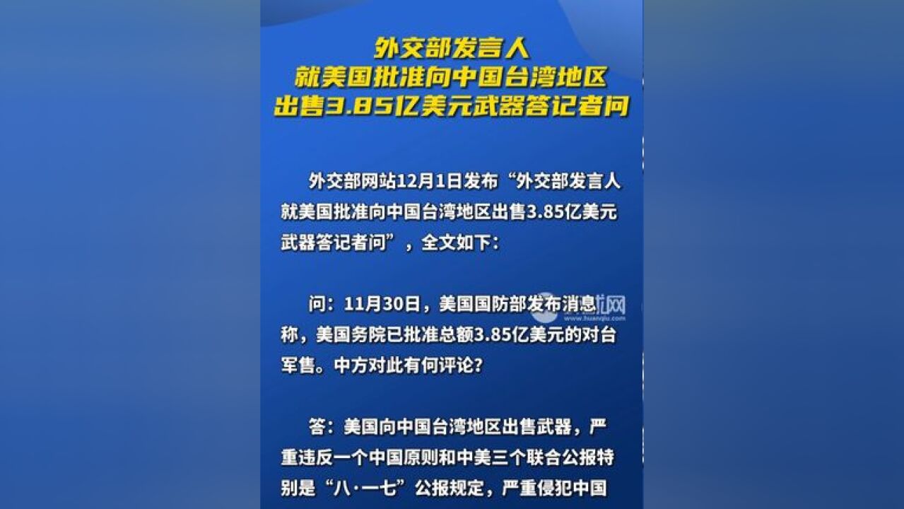 外交部发言人就美国批准向中国台湾地区出售3.85亿美元武器答记者问