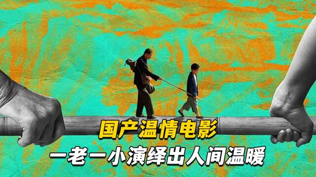 一老一小演绎出人间温暖,国产温情电影《那年八岁》