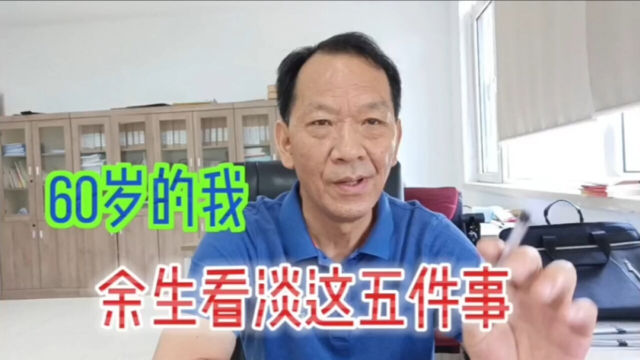 活了60年的我,终于明白余生看淡这5件事,才能活得通透