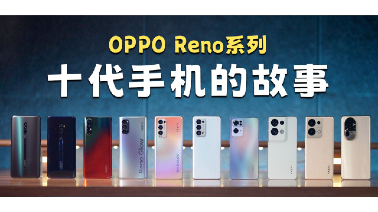 原来闲鱼机主的故事这么有趣!OPPO Reno全系列10代手机收集+回顾