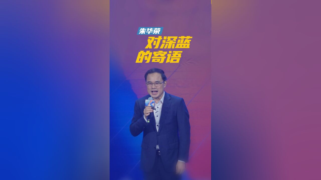 长安董事长朱华荣对深蓝品牌的寄语:同级别中最优秀