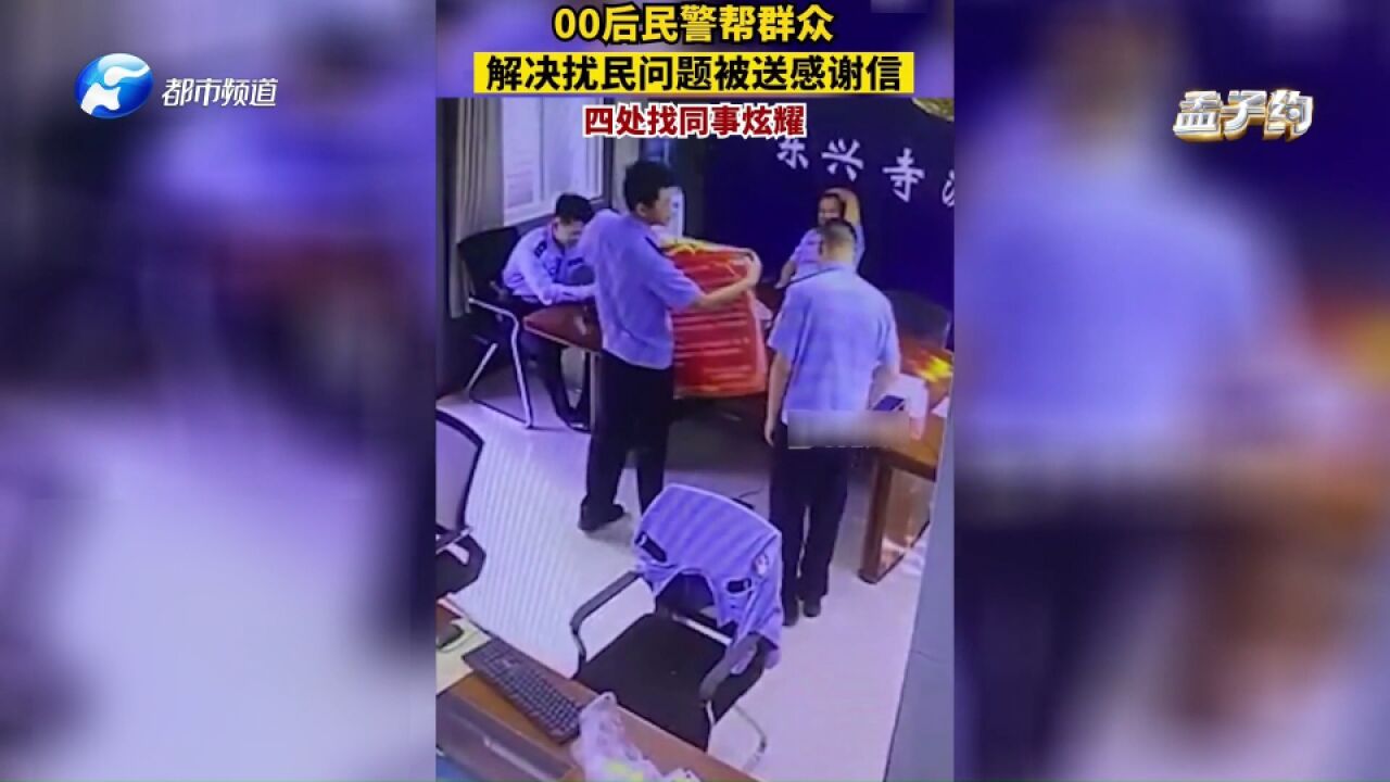 00后民警帮群众解决问题获感谢信,四处找同事炫耀,直呼低调低调!